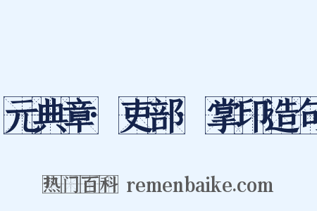 元典章·吏部·掌印造句是什么意思的图片